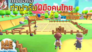 Mefarm The Sky Village เกมมือถือทําฟาร์ม ปลูกผักมาใหม่ ฝีมือคนไทย 2021