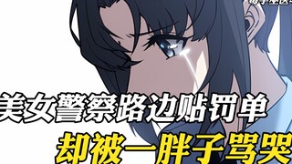 美女警察路边贴罚单，结果被胖子骂了两句，就委屈得哭了起来