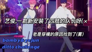 【切片中字】【PLAVE】Yejun驯服四肢实录，向Bamby学习如何跳ditto挑战｜斑比&艺俊