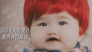 10天大的婴儿竟然开口说话了，太离谱了 ”