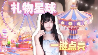 【Super User】Gift Planet, light up with one click!