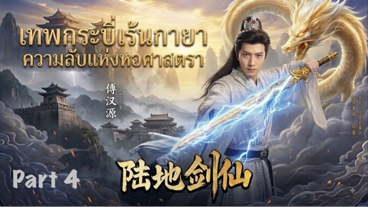 เมิ่งฝานเทพกระบี่เร้นกายา Part_4 Meng Fan Sword Immortal(Soundtrack Eng.Sub)