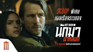 ชมสกู๊ปพิเศษเผยเรื่องราวของ - HIT MAN นักฆ่าน่าหลอก