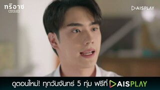 ต้องการอะไรกันแน่วะ | Triage ทริอาช Highlight EP7 [4/4]