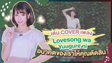 [Xiaochu ][เต้น Cover] เพลง Lovesong wa Yuugure ni - Ryo-kun อนาคตคนของเราให้คุณตัดสิน