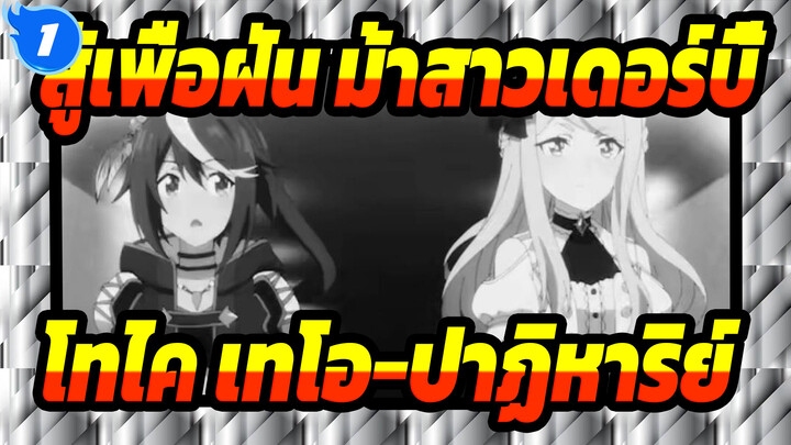 สู้เพื่อฝัน,ม้าสาวเดอร์บี้|[ถึงม้าที่รัก] ดูปาฏิหาริย์ที่เรียกว่า,โทไค,เทโอ!_1