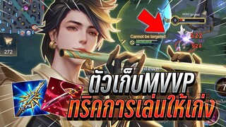 ROV : Murad ทริคการเล่นมูราดให้เก่งตัวเก็บMVPได้ง่าย จ่ายดาเมจได้เเรงต่อเกม !!