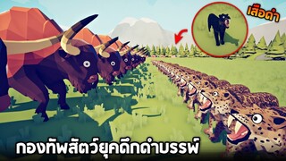 อัพเดตใหม่ !! ตัวละครสัตว์โบราณยุคดึกดำบรรพ์ - TABS [เกมบักตัวอ่อน]