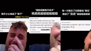 大脑宕机时 大家都说什么令人尴尬的口误