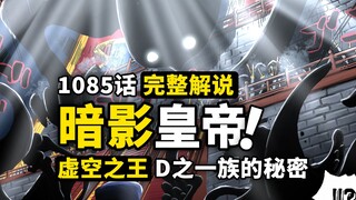 海贼王1085话完整解说：暗影之王伊姆出手！火拳萨博vs怪物五老星！寇布拉最后的战斗，D之一族秘密正在揭开！