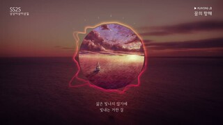 상상이상이상길 - 꿈의 항해 (Dream Sailor)