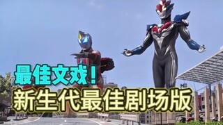 【罗布剧场版吐槽】真正的新生代之巅！新生代剧情文戏最好的剧场版！