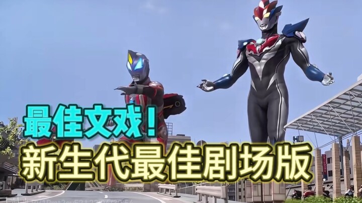 【罗布剧场版吐槽】真正的新生代之巅！新生代剧情文戏最好的剧场版！