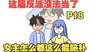 【女主你别脑补18】穿越成十恶不赦的坏蛋，可这届女主怎么都这么能脑补！