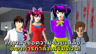 เรื่องวุ่นวัยรุ่นสนามเด็กเล่น ตอนที่ 4 ถึงเวลาขอกำลังเสริม! | SAKURA School Simulator 🌸