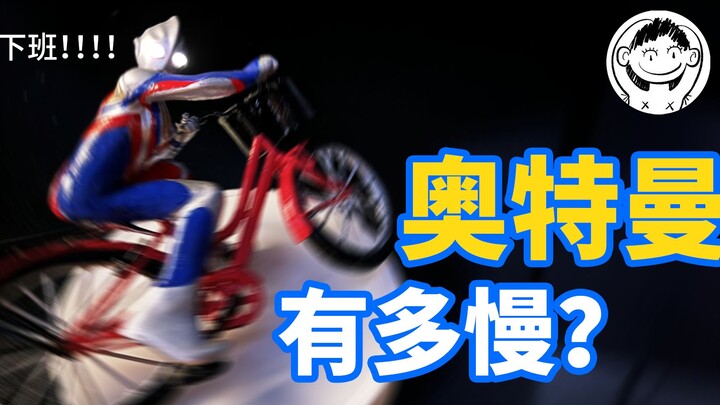 大家好！我叫奥特快！