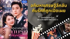 อภิมหาเศรษฐีลึกลับกับรักที่ถูกเปิดเผย ตอนที่ 1
