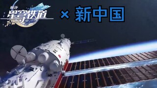 「水龙吟×新中国」
