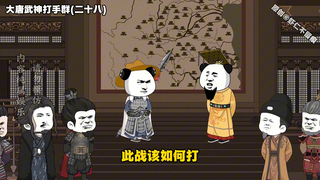 《大唐武神打手群》第二十八集 虾仁受封 定北王