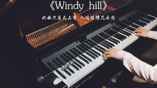 【钢琴】《Windy Hill》神仙旋律，不容错过的治愈系纯音乐