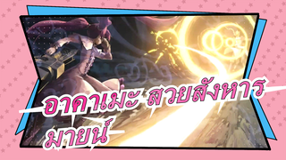 [อาคาเมะ สวยสังหาร]มายน์: ฉันเคย... ชนะแล้ว!