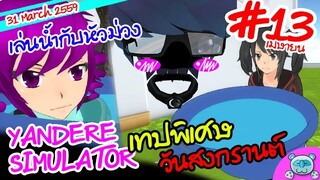 ฉลองวันสงกรานต์ กับยันเดป่อง - Yandere Simulator # 13 (31st Update)