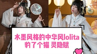 Phong cách Trung Hoa lolita không cần chờ thời gian thi công—chính là "Linh Ẩn Phú" của Bào Liễu Miê