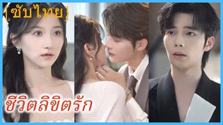 หลินซี พนักงานสาว | ชีวิตลิขิตรัก | หัวใจประธาน (ซับไทย)