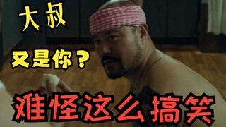 大叔，又是你？难怪这么搞笑   他说很急