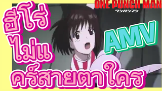 [วันพันช์แมน] AMV |  ฮีโร่ไม่แคร์สายตาใคร