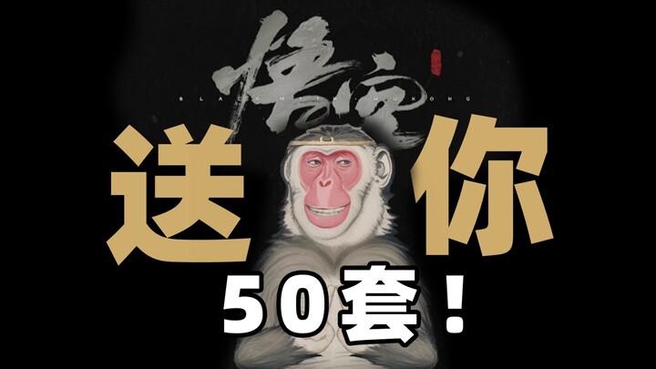 【High Drop Rate】Free! 50 copies of “Black Myth: Wukong” have been arranged for all our fan president
