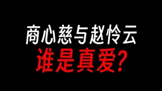 商心慈的爱情，真比不过赵怜云吗？