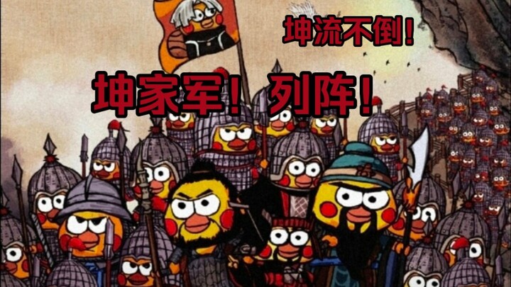 Kun Kun will never fall! All members of the Kun family, form up! Some want to see him ruined and dis