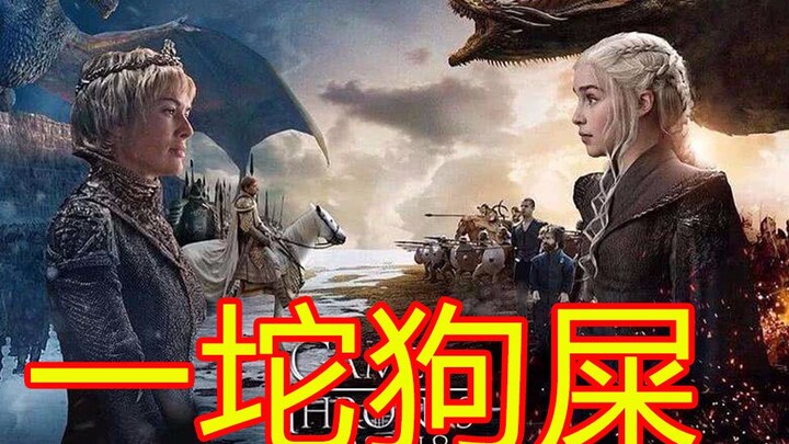 这绝对是我看过的最垃圾的权游，疯狂吐槽权游大结局！