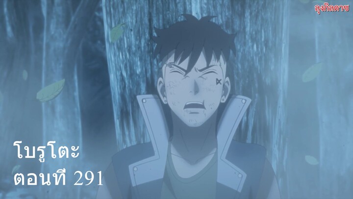 โบรูโตะ ตอนที่ 291