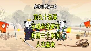 穿越明末第二季95 京城有豪宅 商铺三十多间 妥妥的人生赢家