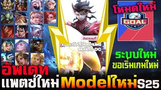 Rov : อัพเดท!Patchใหม่ปรับ ชุด/อาวุธฮีโร่ Modelใหม่Batman-ระบบขอเริ่มเกมใหม่