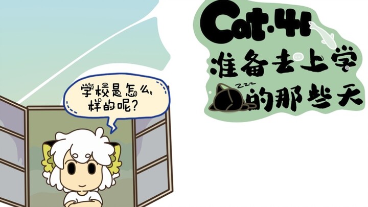 罗小黑又更新了？！ Cat41.准备去上学的那些天