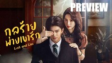 PREVIEW 🂡 กลร้ายพ่ายเงารัก Lust and Lies (2025)