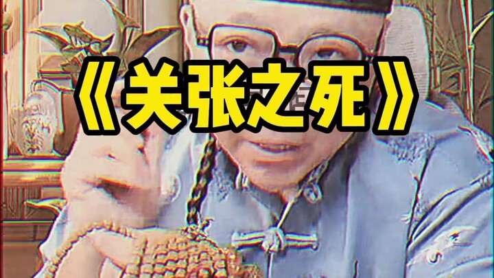 Hóa ra có những câu chuyện đằng sau cái chết của Quan Vũ và Trương Phi