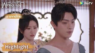 【พากย์ไทย】หลี่นี่ถูกตีเพราะรัก อาอิ๋งร้องไห้อย่างเจ็บปวด | Highlight EP21 | พสุธารักเคียงใจ | WeTV