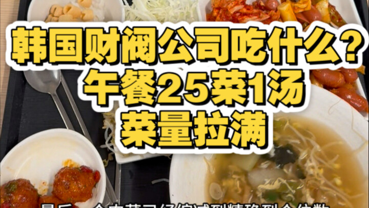 What do South Korean chaebol companies eat? A lunch spread of 25 dishes and one soup—portions are ma