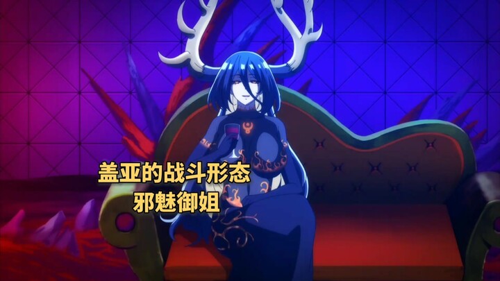盖亚制造史上最强怪兽，战斗形态竟然是邪魅御姐风