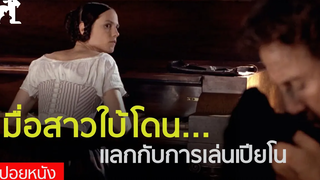 สปอยหนัง สาวใบ้ถูกส่งมาเป็นเมียทางไปรษณีย์ The Piano (1993)