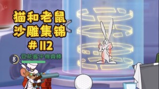 比 利 兔 子【猫和老鼠沙雕集锦#112】