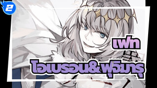 เฟท
FGO/AMVที่วาดเอง
เกมส์ลงโทษของ โอเบรอน&ฟุจิมารุ_2