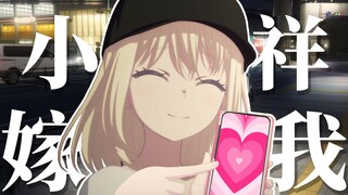 祥娶你为妻!