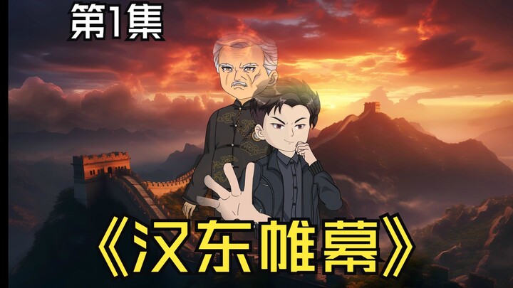 《汉东帷幕》第1集