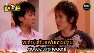 พวกยุ่งกับแฟนชาวบ้าน ต้องต่อยให้เลือดตก! | Highlight #นัดกับนัด มาราธอน EP.15-17 | #oneคลาสสิก
