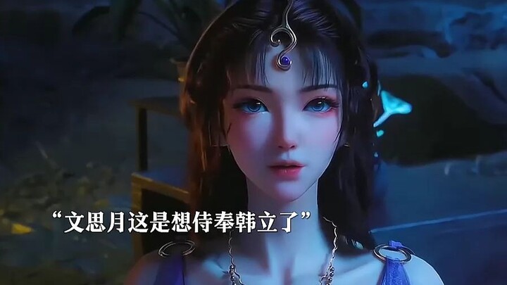 文思月想侍奉韩立，奈何韩老魔只喜欢“宫装”被当场拒绝 #凡人修仙传